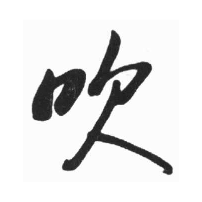 吹(拼音:chuī)为汉语一级通用规范汉字