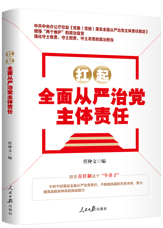 扛起全面从严治党主体责任