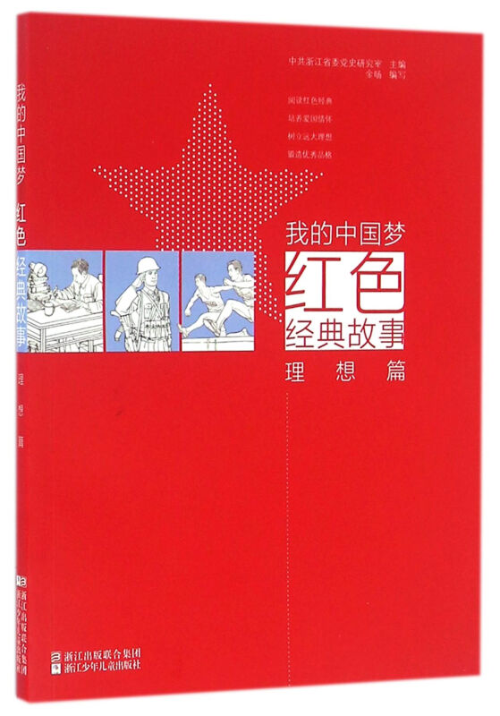 我的中国梦:红色经典故事理想篇