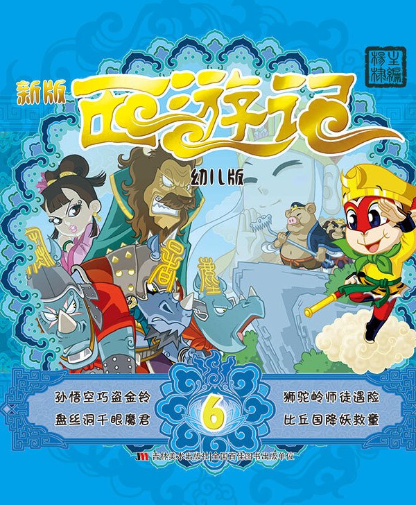 儿童版西游记 全网资源