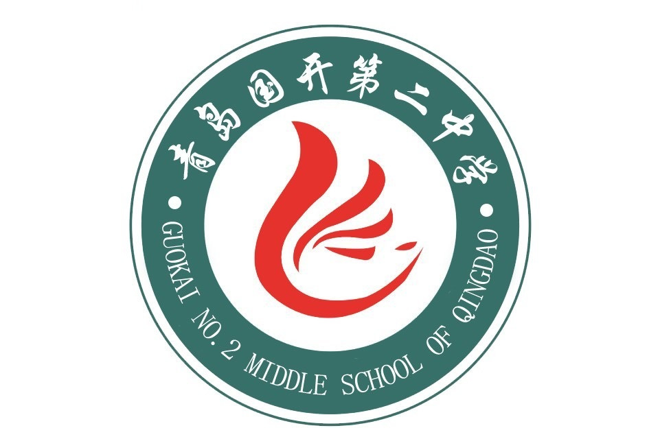 青岛国开第二中学
