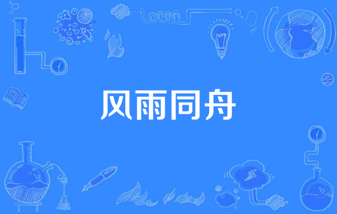 风雨同舟