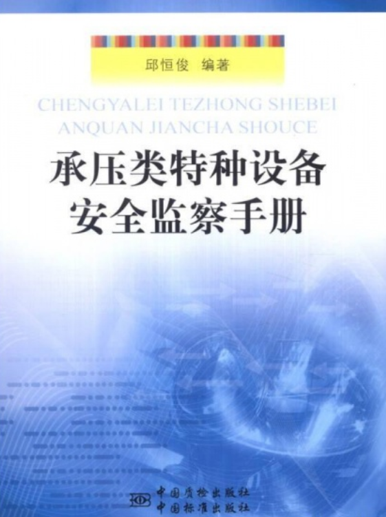 承压类特种设备安全监察手册