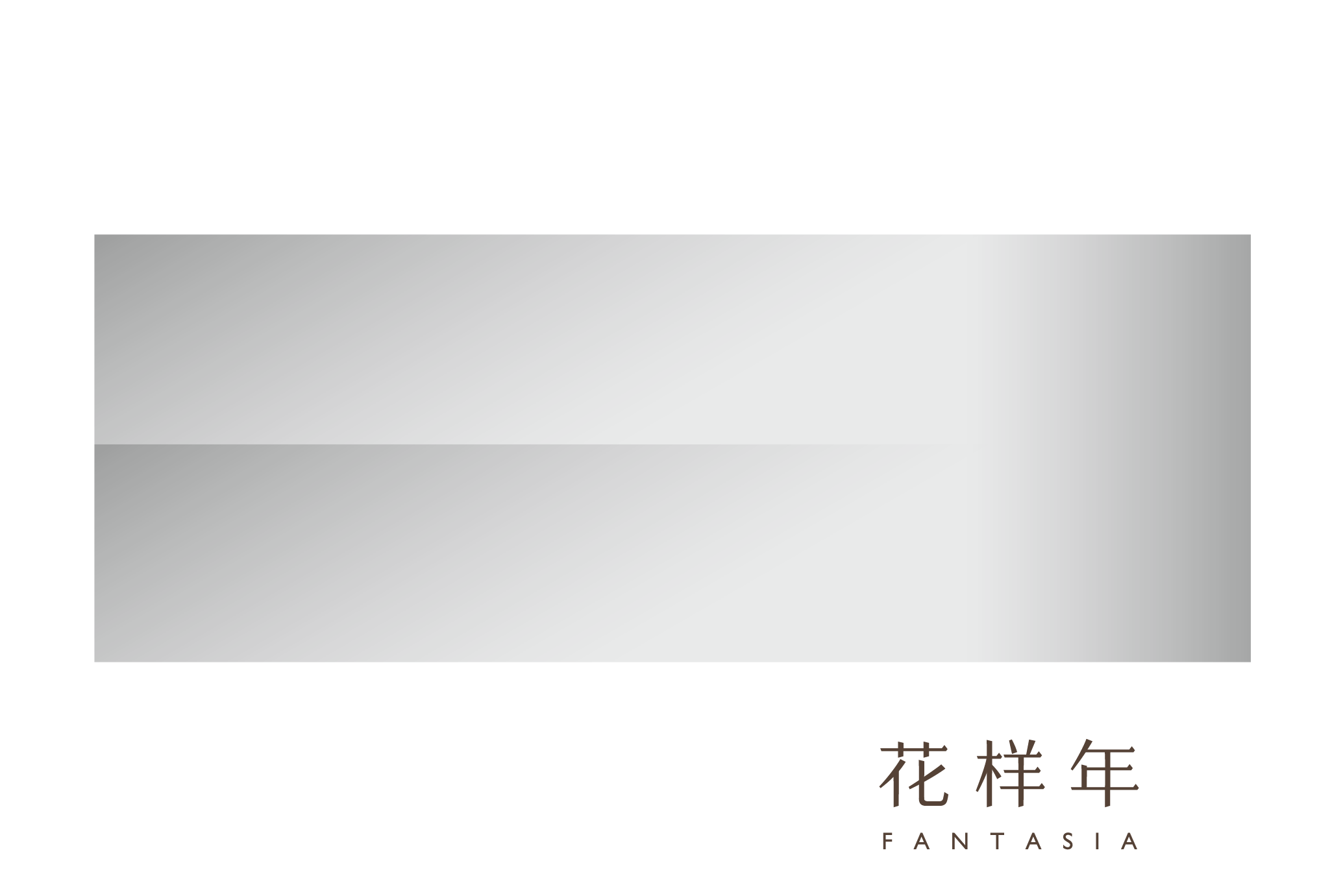 花样年集团(中国)有限公司