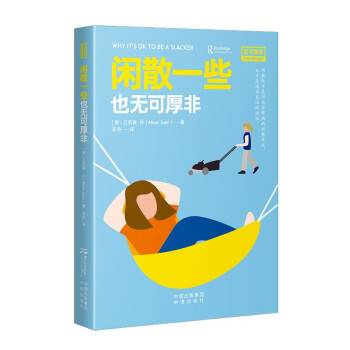 懒散一点也无可厚非_百度百科