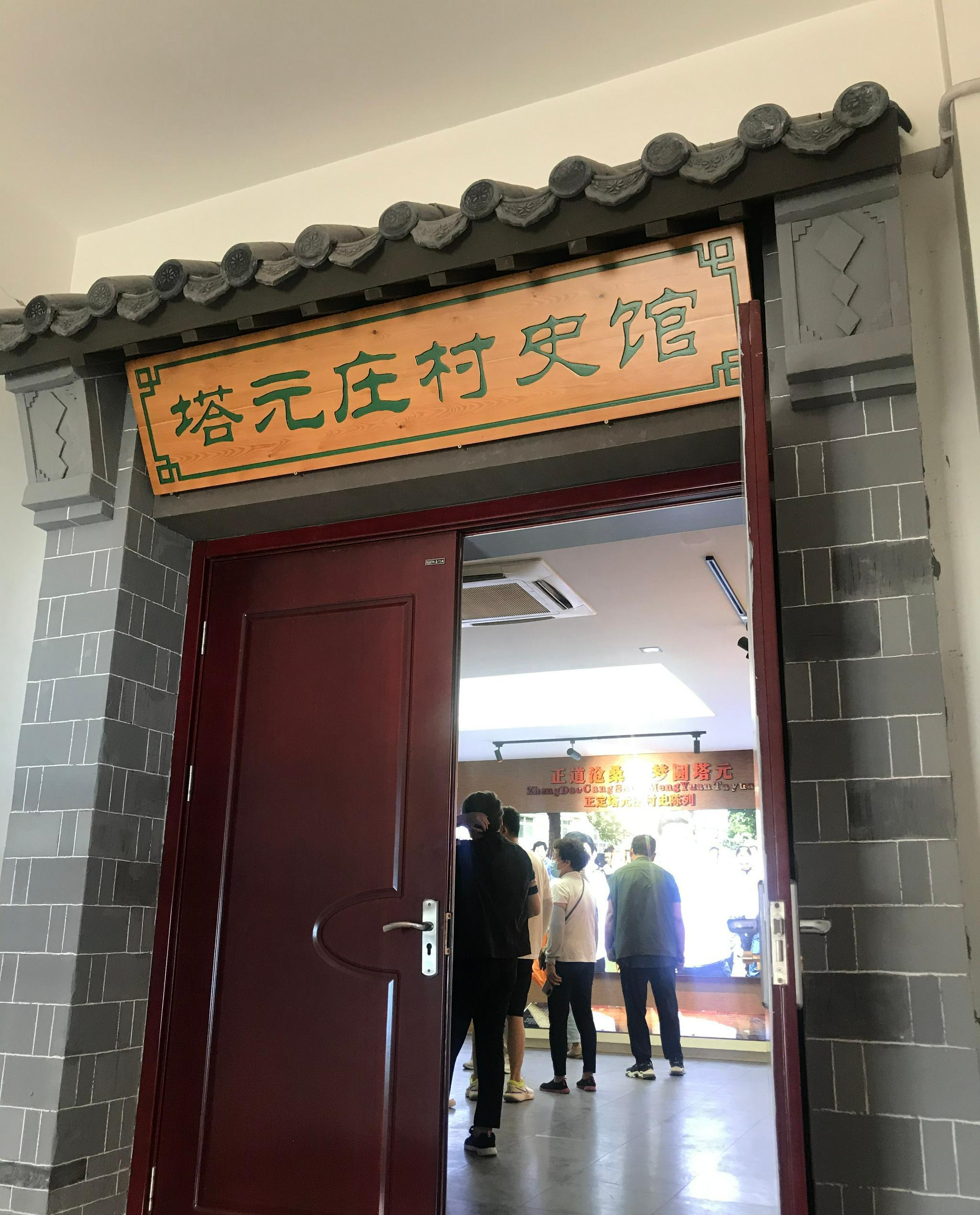 塔元庄村村史馆