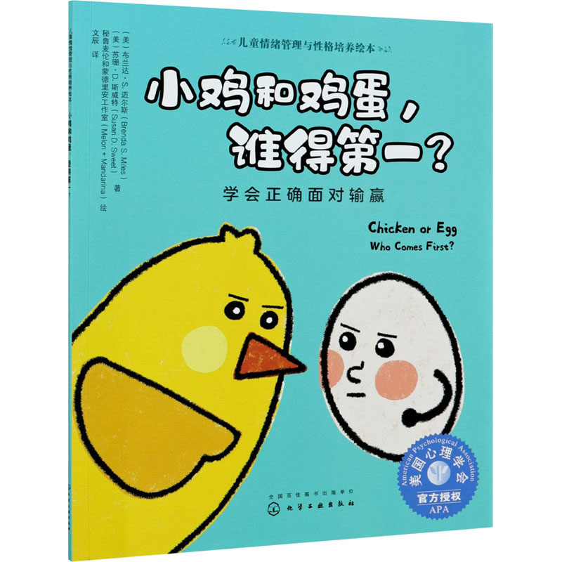 小鸡和鸡蛋,谁得第一?学会正确面对输赢
