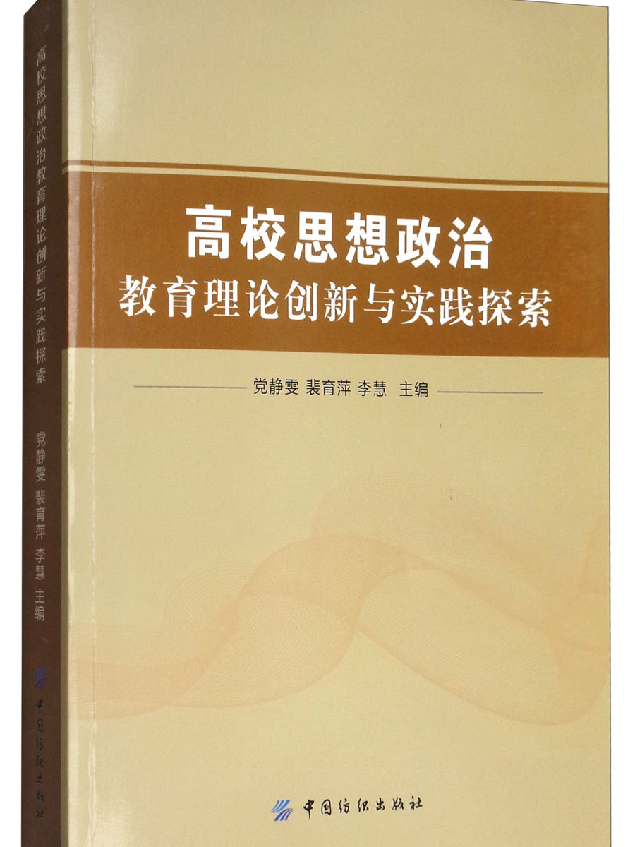 高校思想政治教育理论创新与实践探索