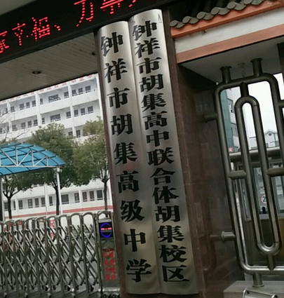 钟祥市胡集高中