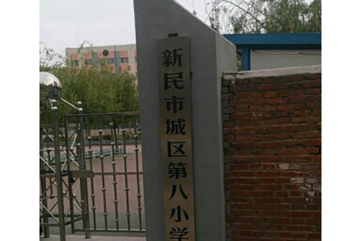 新民城区第八小学