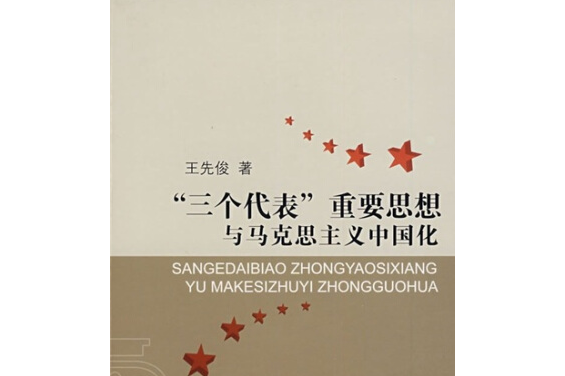 "三个代表"重要思想与马克思主义中国化