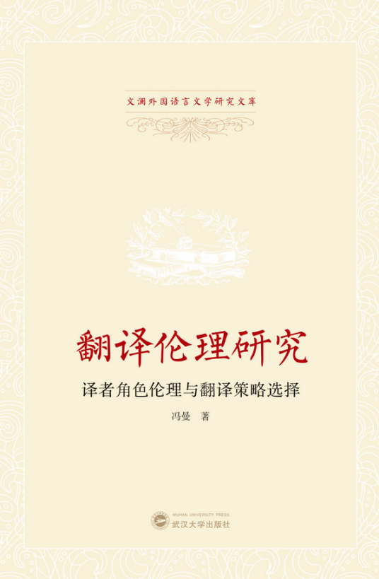 翻译伦理研究：译者角色与翻译策略选择_百度百科