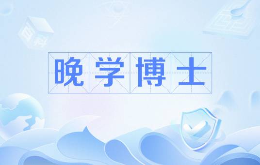 晚学博士_百度百科