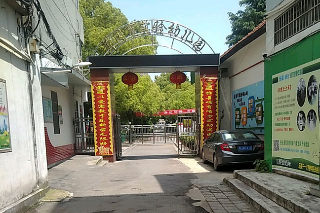 黄冈市实验幼儿园