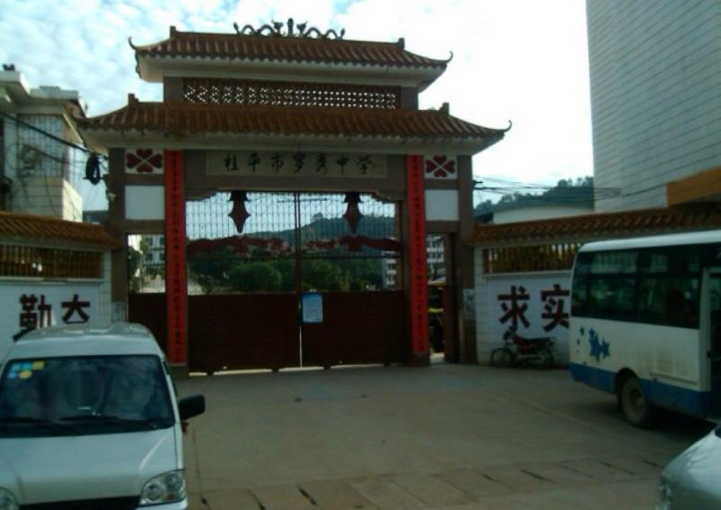  p>罗秀中学是 a target="_blank" href="/item/桂平市教育局/6615886