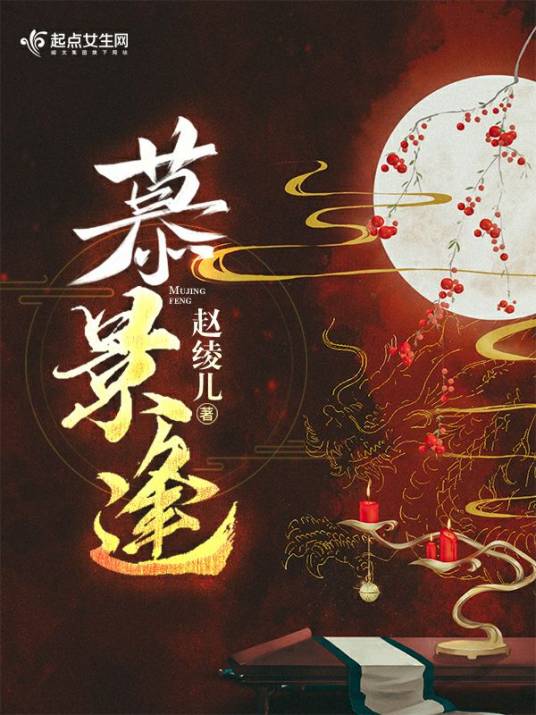 慕景逢_百度百科