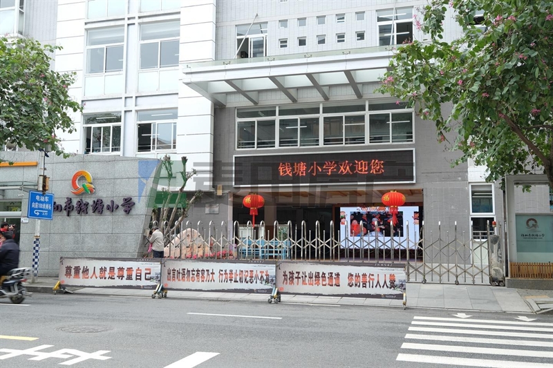 福州钱塘小学