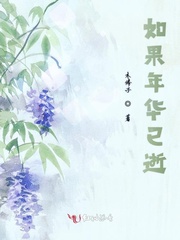 如果年华已逝