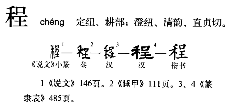 程（汉语汉字）_百度百科