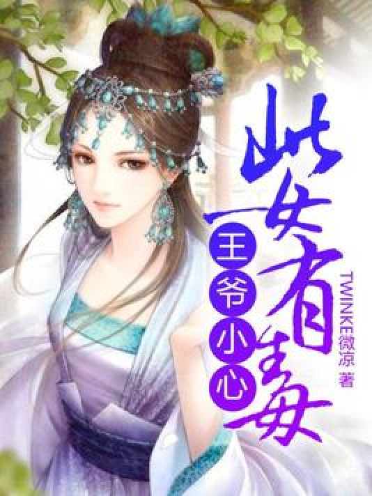 王爷小心:此女有毒