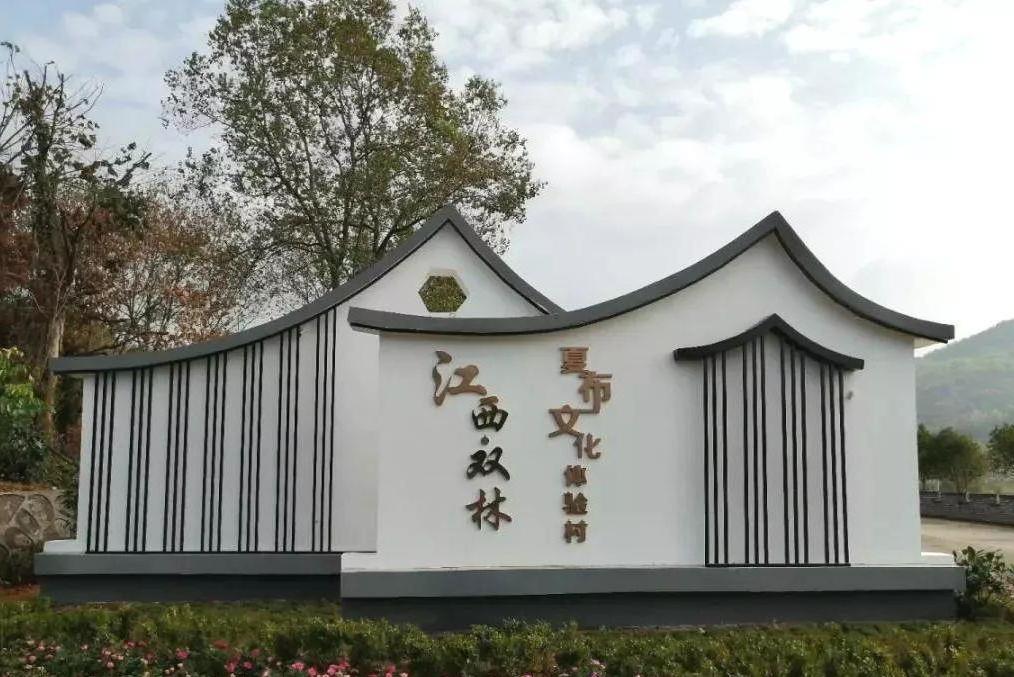 双林夏布文化旅游景区