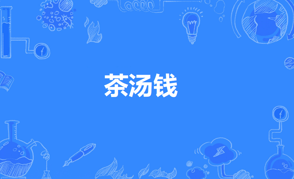 茶汤钱