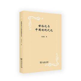 世俗化与中国的现代化_百度百科
