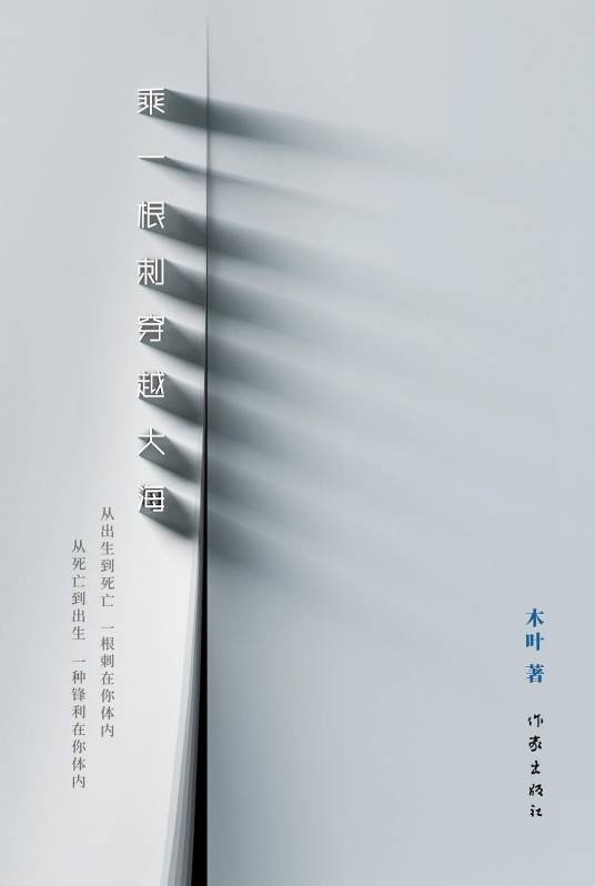 乘一根刺穿越大海_百度百科