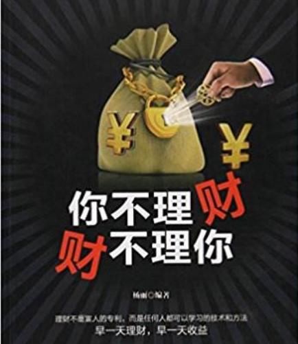 你不理财财不理你2