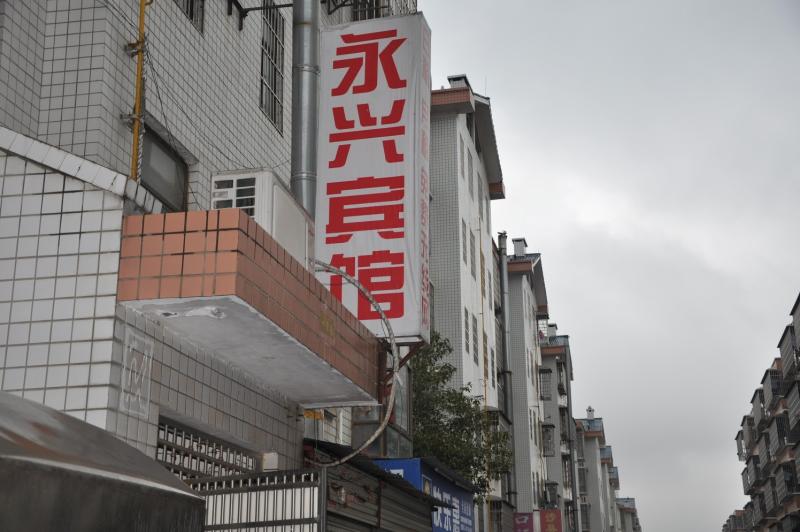 永兴宾馆