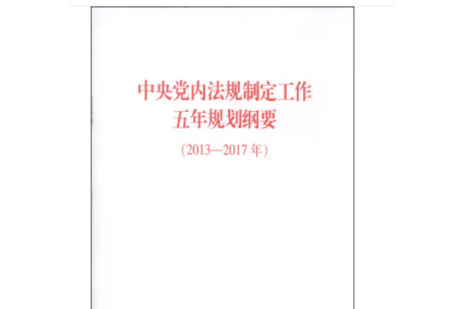 中央党内法规制定工作五年规划纲要(2013—2017年)