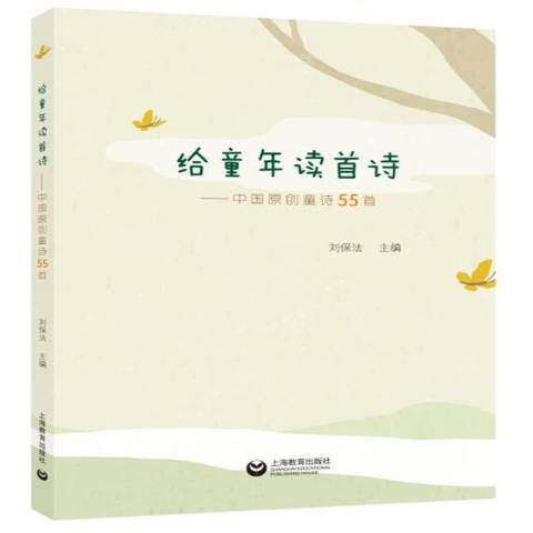 给童年读首诗：中国原创童诗55首_百度百科