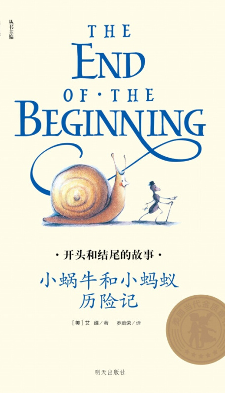 美国当代金质童书·开头和结尾的故事:小蜗牛和小蚂蚁历险记