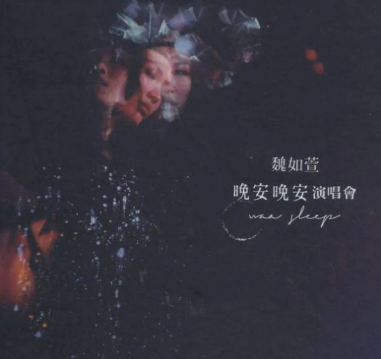 晚安晚安（魏如萱演唱的歌曲）_百度百科
