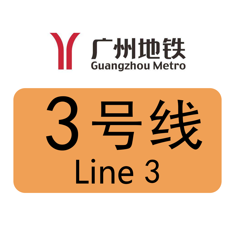 广州地铁3号线