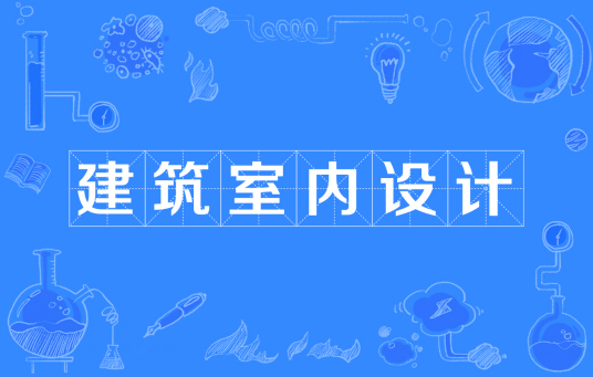 建筑室内设计