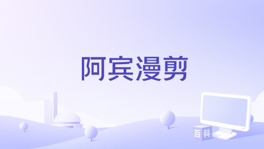 阿宾漫剪_百度百科
