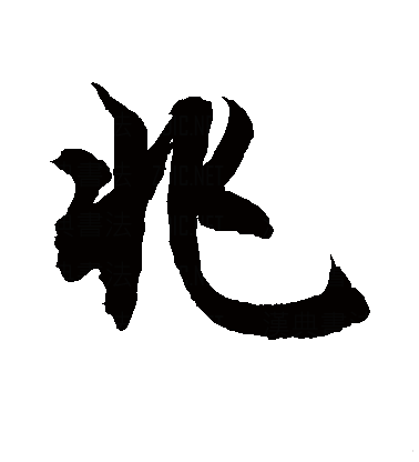 兆（汉字）_百度百科
