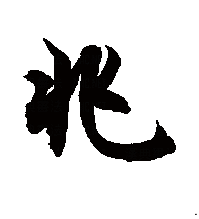 行书