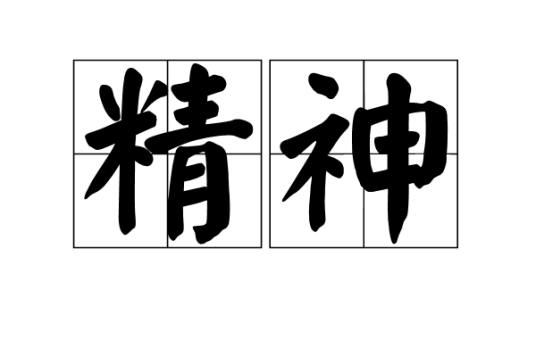 精神（汉语词语）_百度百科