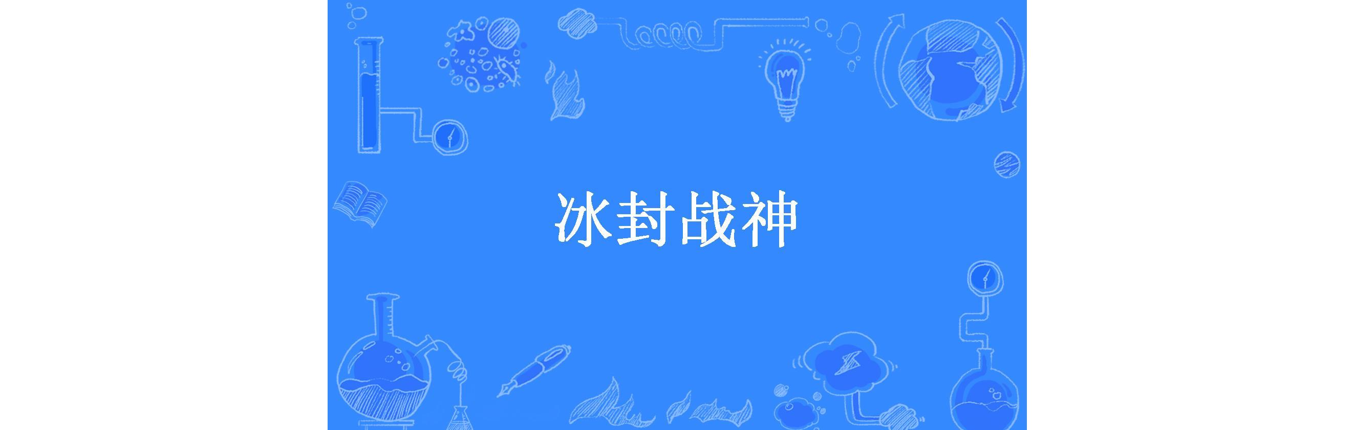 冰封战神