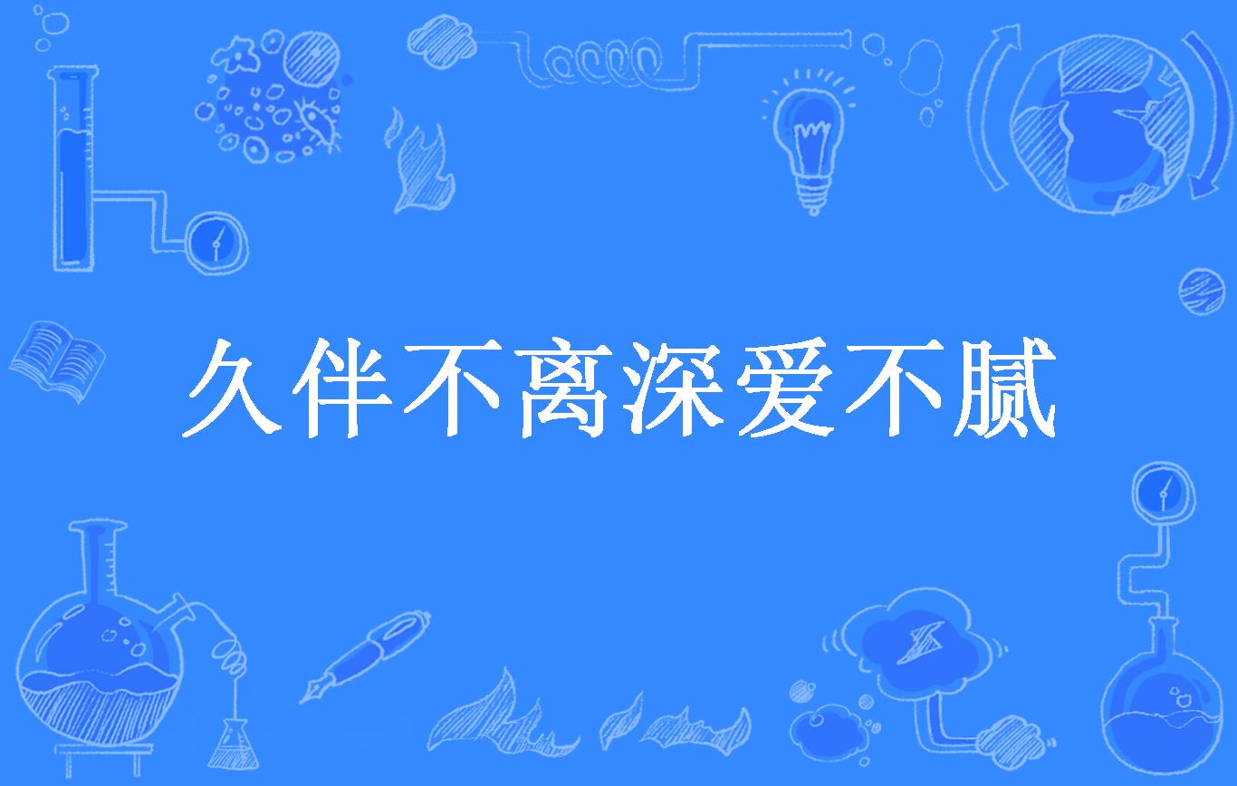 久伴不离深爱不腻