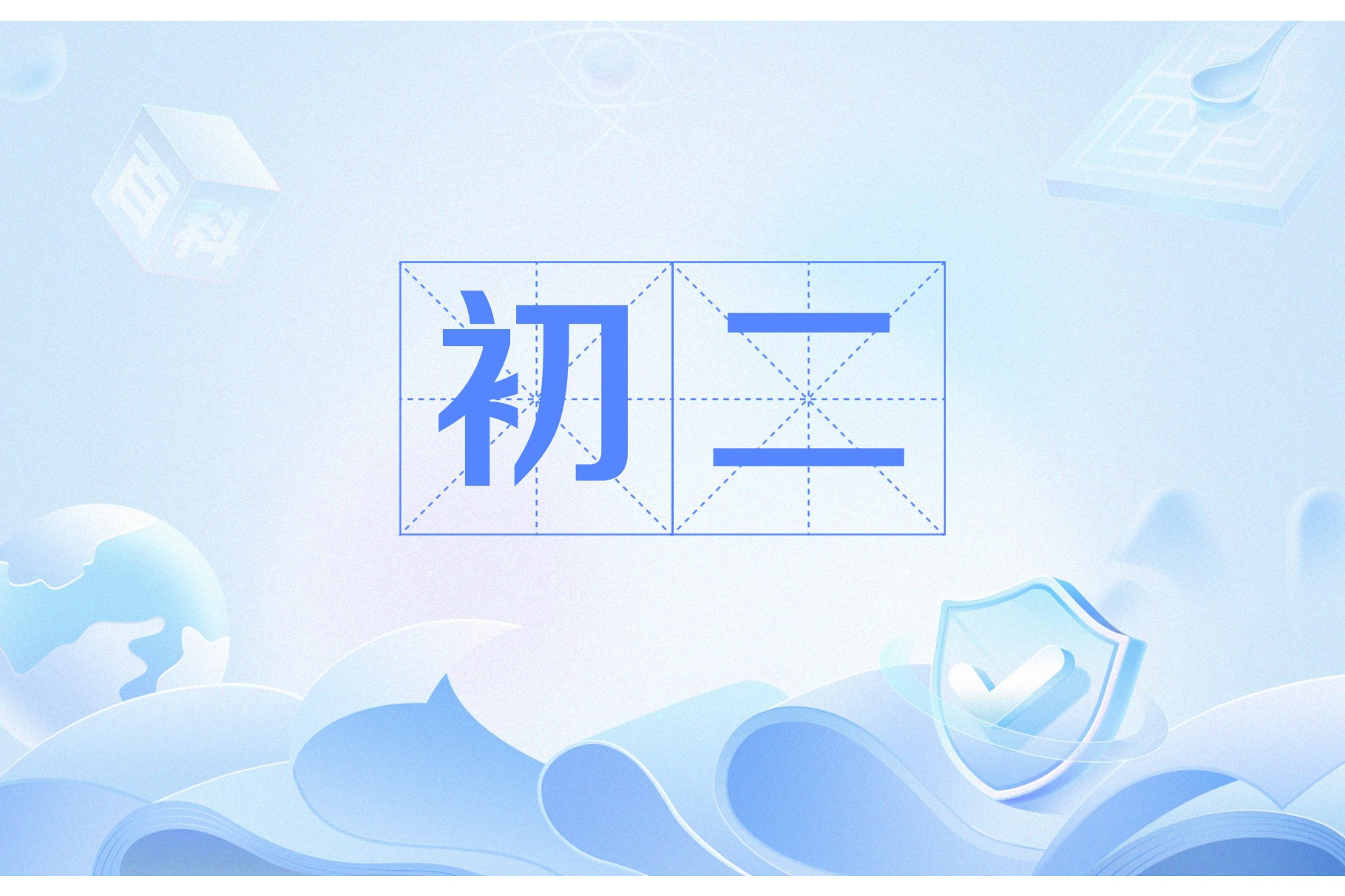 关于初二，最不应该出现的是的信息