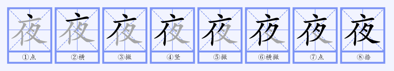 夜（汉语文字）_百度百科
