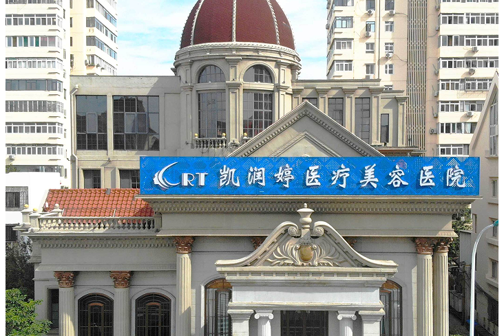 天津凯润婷医疗美容医院有限公司