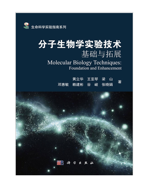 分子生物学实验技术:基础与拓展