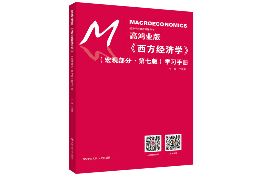 经济学经典教材辅导书:高鸿业版西方经济学