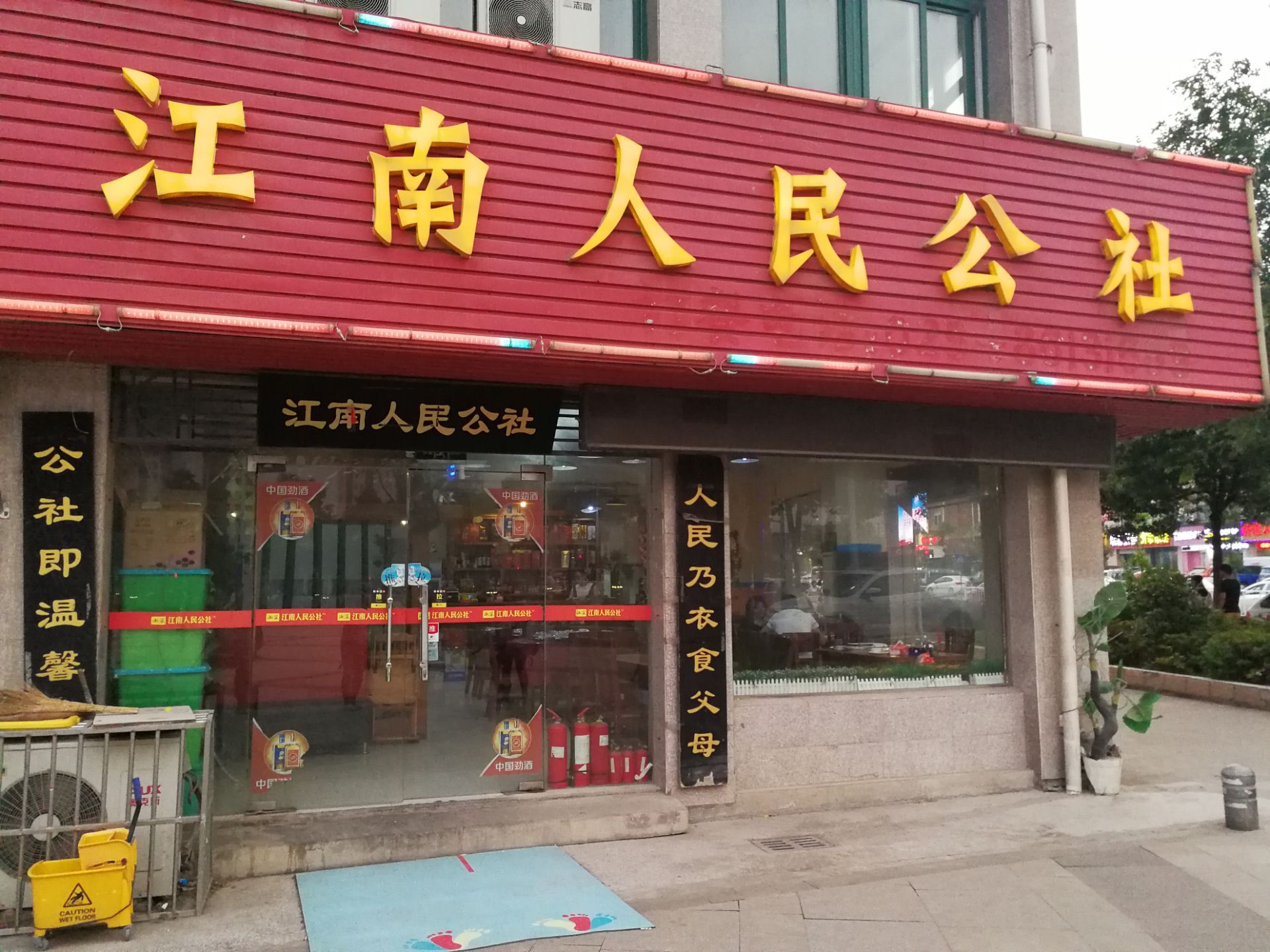 江南人民公社(农业大学店)