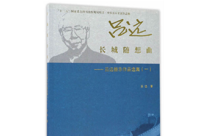 长城随想曲:吕远器乐作品选集(一)