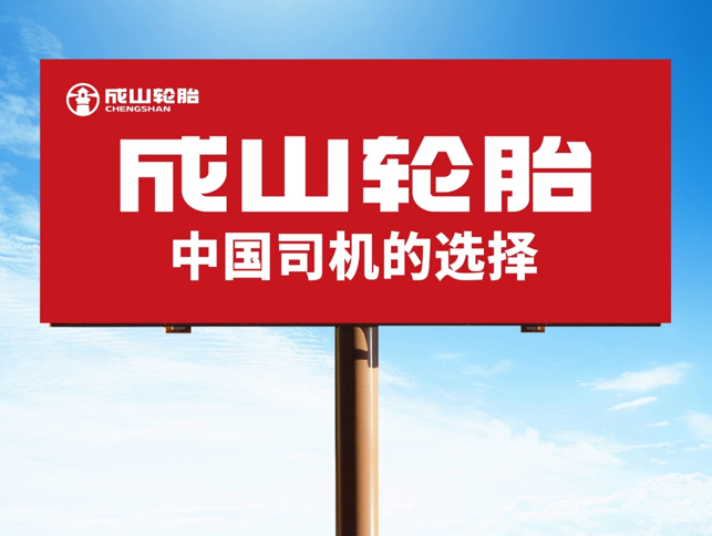  p data-id="gnbz00p6gh">成山(chengshan)是浦林成山(山东)轮胎有限